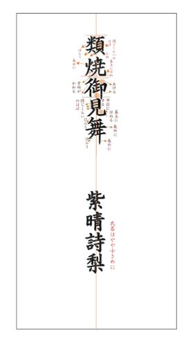 類焼御見舞