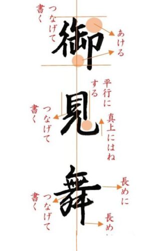 御見舞　行書
