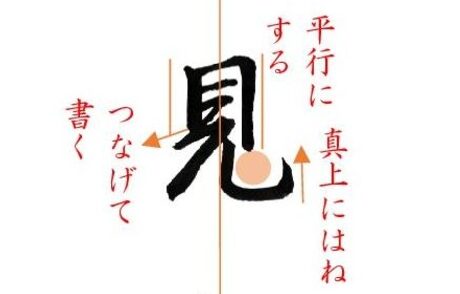 御見舞　行書