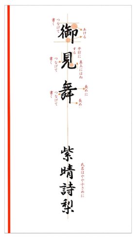御見舞行書