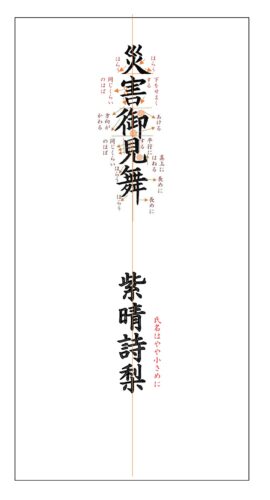 災害御見舞