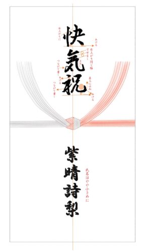 快気祝