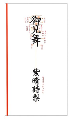 御見舞