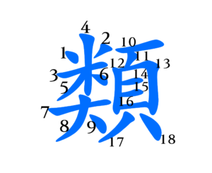 類書き順