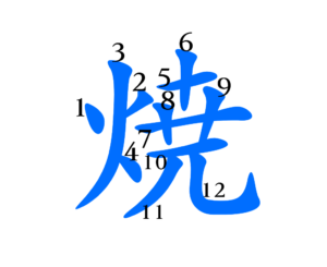 焼書き順