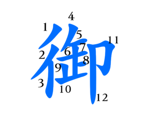 御　書き順 