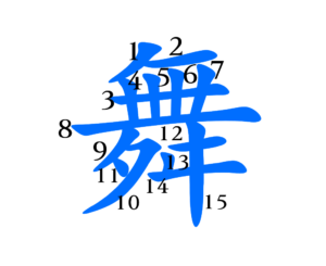 舞