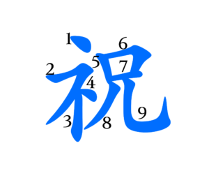 祝　書き順