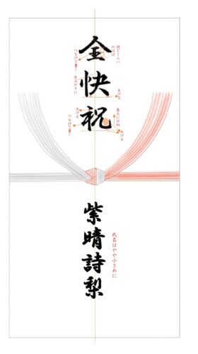 全快祝