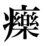 療の旧漢字