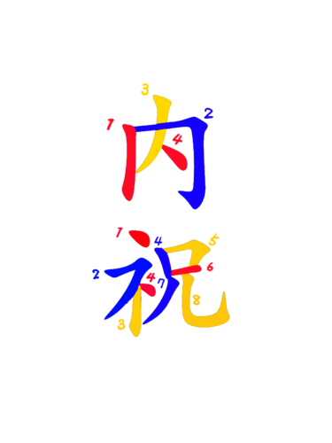 内祝　書き順