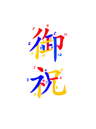 御祝　書き順